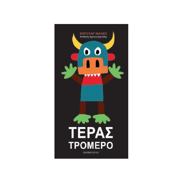 ΤΕΡΑΣ ΤΡΟΜΕΡΟ