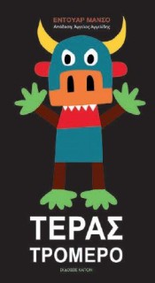 ΤΕΡΑΣ ΤΡΟΜΕΡΟ