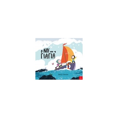 Ο ΝΟΙ ΚΑΙ Η ΓΙΑΓΙΑ