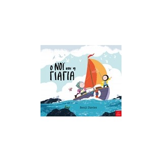 Ο ΝΟΙ ΚΑΙ Η ΓΙΑΓΙΑ