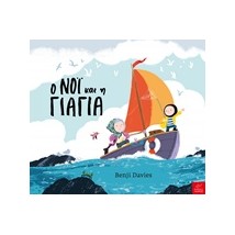 Ο ΝΟΙ ΚΑΙ Η ΓΙΑΓΙΑ