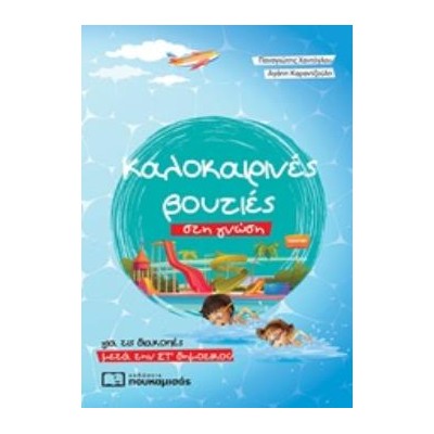 ΚΑΛΟΚΑΙΡΙΝΕΣ ΒΟΥΤΙΕΣ ΣΤΗ ΓΝΩΣΗ, ΓΙΑ ΤΙΣ ΔΙΑΚΟΠΕΣ ΜΕΤΑ ΤΗΝ ΣΤ΄ΔΗΜΟΤΙΚΟΥ