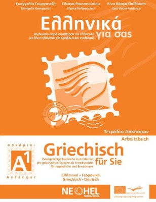 ΕΛΛΗΝΙΚΑ ΓΙΑ ΣΑΣ: ΓΕΡΜΑΝΙΚΑ Α1 ΑΡΧΑΡΙΟΙ ΤΕΤΡΑΔΙΟ ΑΣΚΗΣΕΩΝ