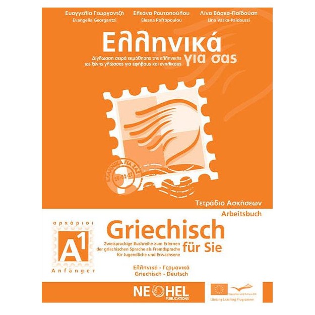 ΕΛΛΗΝΙΚΑ ΓΙΑ ΣΑΣ: ΓΕΡΜΑΝΙΚΑ Α1 ΑΡΧΑΡΙΟΙ ΤΕΤΡΑΔΙΟ ΑΣΚΗΣΕΩΝ