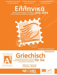 ΕΛΛΗΝΙΚΑ ΓΙΑ ΣΑΣ: ΓΕΡΜΑΝΙΚΑ Α1 ΑΡΧΑΡΙΟΙ ΤΕΤΡΑΔΙΟ ΑΣΚΗΣΕΩΝ