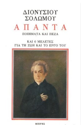 ΔΙΟΝΥΣΙΟΥ ΣΟΛΩΜΟΥ ΑΠΑΝΤΑ Η ΖΩΗ ΚΑΙ ΤΟ ΕΡΓΟ ΤΟΥ- ΠΟΙΗΜΑΤΑ ΚΑΙ ΠΕΖΑ