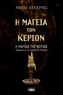 Η ΜΑΓΕΙΑ ΤΩΝ ΚΕΡΙΩΝ - Η ΜΑΓΕΙΑ ΤΗΣ ΦΩΤΙΑΣ
