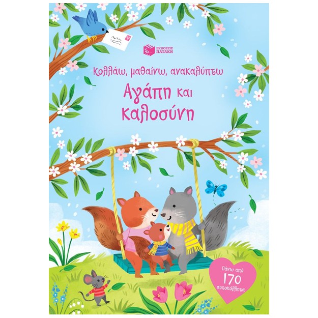 ΑΓΑΠΗ ΚΑΙ ΚΑΛΟΣΥΝΗ: ΚΟΛΛΑΩ, ΜΑΘΑΙΝΩ, ΑΝΑΚΑΛΥΠΤΩ