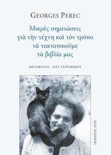 ΜΙΚΡΕΣ ΣΗΜΕΙΩΣΕΙΣ ΓΙΑ ΤΗΝ ΤΕΧΝΗ ΚΑΙ ΤΟΝ ΤΡΟΠΟ ΝΑ ΤΑΚΤΟΠΟΙΟΥΜΕ ΤΑ ΒΙΒΛΙΑ ΜΑΣ