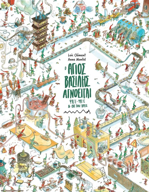 Ο ΑΓΙΟΣ ΒΑΣΙΛΗΣ ΑΓΝΟΕΙΤΑΙ , ΨΑΞΕ - ΨΑΞΕ ΚΑΙ ΘΑ ΤΟΝ ΒΡΕΙΣ