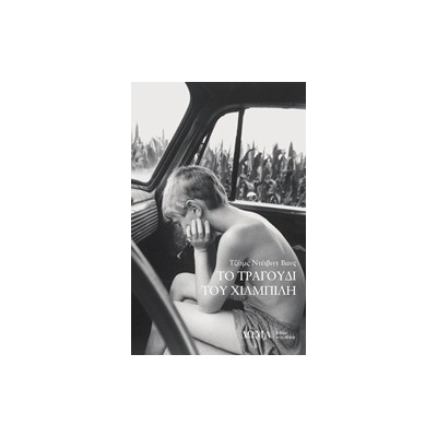 ΤΟ ΤΡΑΓΟΥΔΙ ΤΟΥ ΧΙΛΜΠΙΛΗ