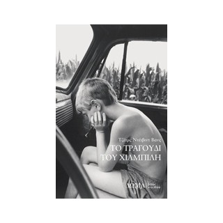 ΤΟ ΤΡΑΓΟΥΔΙ ΤΟΥ ΧΙΛΜΠΙΛΗ