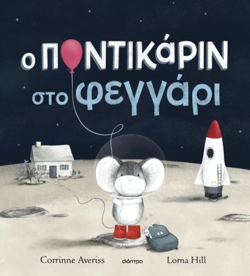 Ο ΠΟΝΤΙΚΑΡΙΝ ΣΤΟ ΦΕΓΓΑΡΙ