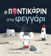 Ο ΠΟΝΤΙΚΑΡΙΝ ΣΤΟ ΦΕΓΓΑΡΙ