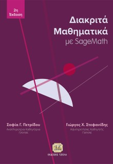 ΔΙΑΚΡΙΤΑ ΜΑΘΗΜΑΤΙΚΑ ΜΕ SAGEMATH 2Η ΕΚΔΟΣΗ