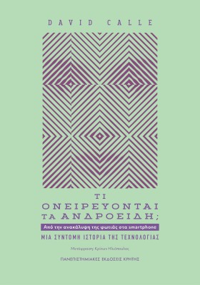 ΤΙ ΟΝΕΙΡΕΥΟΝΤΑΙ ΤΑ ΑΝΔΡΟΕΙΔΗ; ΑΠΟ ΤΗΝ ΑΝΑΚΑΛΥΨΗ ΤΗΣ ΦΩΤΙΑΣ ΣΤΑ SMARTPHONE. ΜΙΑ ΣΥΝΤΟΜΗ ΙΣΤΟΡΙΑ ΤΗΣ ΤΕΧΝΟΛΟΓΙΑΣ