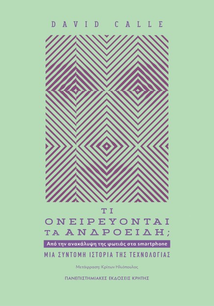 ΤΙ ΟΝΕΙΡΕΥΟΝΤΑΙ ΤΑ ΑΝΔΡΟΕΙΔΗ; ΑΠΟ ΤΗΝ ΑΝΑΚΑΛΥΨΗ ΤΗΣ ΦΩΤΙΑΣ ΣΤΑ SMARTPHONE. ΜΙΑ ΣΥΝΤΟΜΗ ΙΣΤΟΡΙΑ ΤΗΣ ΤΕΧΝΟΛΟΓΙΑΣ