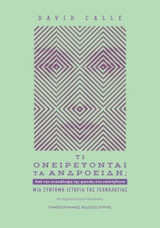 ΤΙ ΟΝΕΙΡΕΥΟΝΤΑΙ ΤΑ ΑΝΔΡΟΕΙΔΗ; ΑΠΟ ΤΗΝ ΑΝΑΚΑΛΥΨΗ ΤΗΣ ΦΩΤΙΑΣ ΣΤΑ SMARTPHONE. ΜΙΑ ΣΥΝΤΟΜΗ ΙΣΤΟΡΙΑ ΤΗΣ ΤΕΧΝΟΛΟΓΙΑΣ
