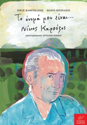 ΤΟ ΟΝΟΜΑ ΜΟΥ ΕΙΝΑΙ… ΝΙΚΟΣ ΚΑΡΟΥΖΟΣ