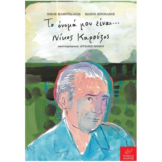 ΤΟ ΟΝΟΜΑ ΜΟΥ ΕΙΝΑΙ… ΝΙΚΟΣ ΚΑΡΟΥΖΟΣ