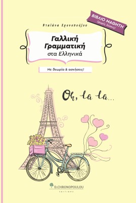 ΓΑΛΛΙΚΗ ΓΡΑΜΜΑΤΙΚΗ ΣΤΑ ΕΛΛΗΝΙΚΑ ΜΕ ΘΕΩΡΙΑ ΚΑΙ ΑΣΚΗΣΕΙΣ ΣΤΑ ΕΛΛΗΝΙΚΑ - ΒΙΒΛΙΟ ΜΑΘΗΤΗ (ΧΩΡΙΣ ΛΥΣΕΙΣ) 3Η ΕΚΔΟΣΗ