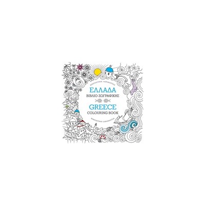 ΜΑΝΤΑΛΑ-ΕΛΛΑΔΑ: ΒΙΒΛΙΟ ΖΩΓΡΑΦΙΚΗΣ - GREECE: COLOURING BOOK