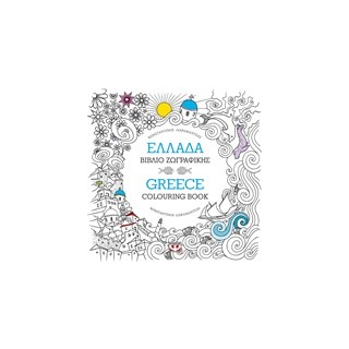 ΜΑΝΤΑΛΑ-ΕΛΛΑΔΑ: ΒΙΒΛΙΟ ΖΩΓΡΑΦΙΚΗΣ - GREECE: COLOURING BOOK