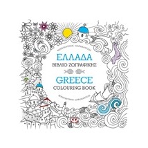 ΜΑΝΤΑΛΑ-ΕΛΛΑΔΑ: ΒΙΒΛΙΟ ΖΩΓΡΑΦΙΚΗΣ - GREECE: COLOURING BOOK