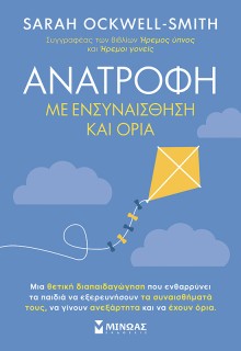 ΑΝΑΤΡΟΦΗ ΜΕ ΕΝΣΥΝΑΙΣΘΗΣΗ ΚΑΙ ΟΡΙΑ