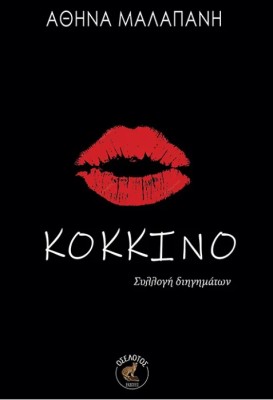 ΚΟΚΚΙΝΟ