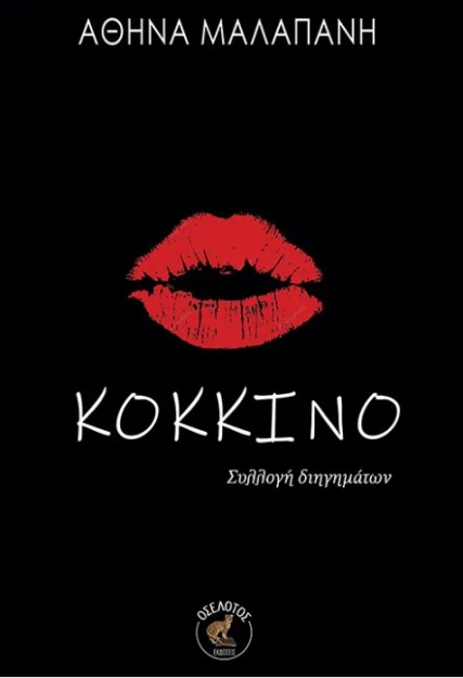 ΚΟΚΚΙΝΟ