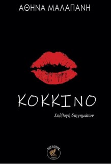 ΚΟΚΚΙΝΟ