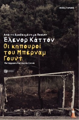 ΟΙ ΚΗΠΟΥΡΟΙ ΤΟΥ ΜΠΕΡΝΑΜ ΓΟΥΝΤ