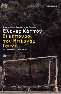 ΟΙ ΚΗΠΟΥΡΟΙ ΤΟΥ ΜΠΕΡΝΑΜ ΓΟΥΝΤ