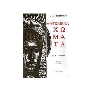 ΜΑΤΩΜΕΝΑ ΧΩΜΑΤΑ 98Η ΕΚΔΟΣΗ