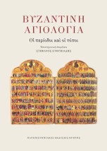 ΒΥΖΑΝΤΙΝΗ ΑΓΙΟΛΟΓΙΑ : ΟΙ ΠΕΡΙΟΔΟΙ ΚΑΙ ΟΙ ΤΟΠΟΙ