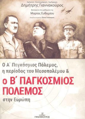 Ο Α ΠΑΓΚΟΣΜΙΟΣ ΠΟΛΕΜΟΣ, Η ΠΕΡΙΟΔΟΣ ΤΟΥ ΜΕΣΟΠΟΛΕΜΟΥ ΚΑΙ Ο Β ΠΑΓΚΟΣΜΙΟΣ ΠΟΛΕΜΟΣ ΣΤΗΝ ΕΥΡΩΠΗ 2Η ΕΚΔΟΣΗ