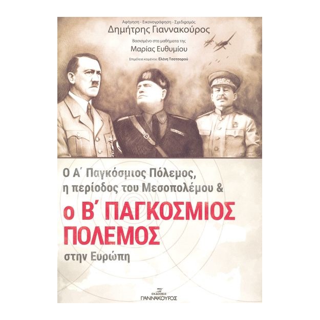Ο Α ΠΑΓΚΟΣΜΙΟΣ ΠΟΛΕΜΟΣ, Η ΠΕΡΙΟΔΟΣ ΤΟΥ ΜΕΣΟΠΟΛΕΜΟΥ ΚΑΙ Ο Β ΠΑΓΚΟΣΜΙΟΣ ΠΟΛΕΜΟΣ ΣΤΗΝ ΕΥΡΩΠΗ 2Η ΕΚΔΟΣΗ