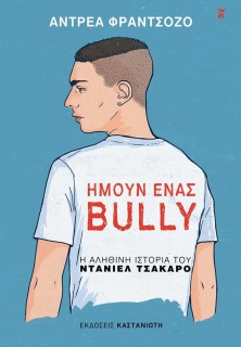 ΗΜΟΥΝ ΕΝΑΣ BULLY