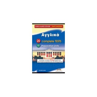 ΠΑΝΕΛΛΑΔΙΚΕΣ ΕΞΕΤΑΣΕΙΣ ΑΓΓΛΙΚΑ 20 COMPLETE TESTS   10 PREP. UNITS TCHRS