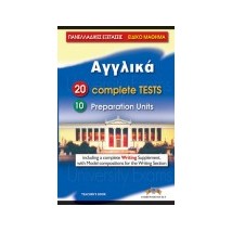 ΠΑΝΕΛΛΑΔΙΚΕΣ ΕΞΕΤΑΣΕΙΣ ΑΓΓΛΙΚΑ 20 COMPLETE TESTS 10 PREP. UNITS TCHRS