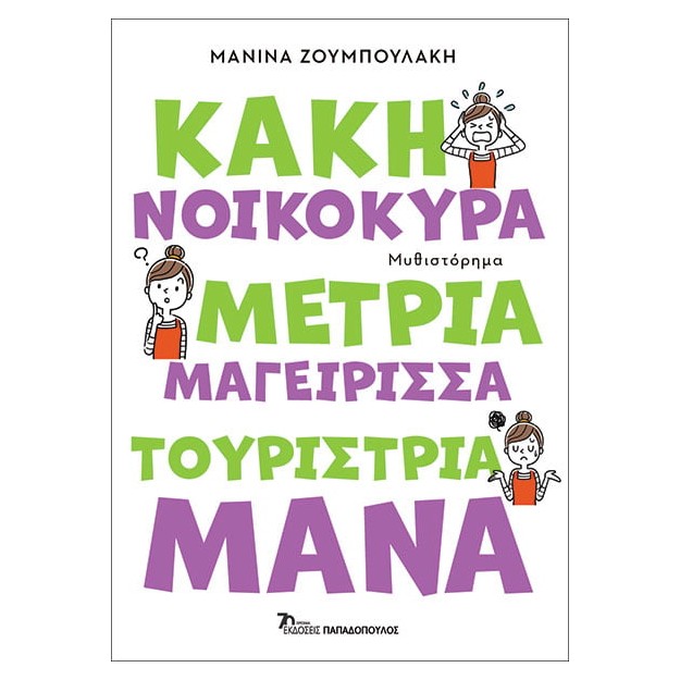ΚΑΚΗ ΝΟΙΚΟΚΥΡΑ, ΜΕΤΡΙΑ ΜΑΓΕΙΡΙΣΣΑ, ΤΟΥΡΙΣΤΡΙΑ ΜΑΝΑ