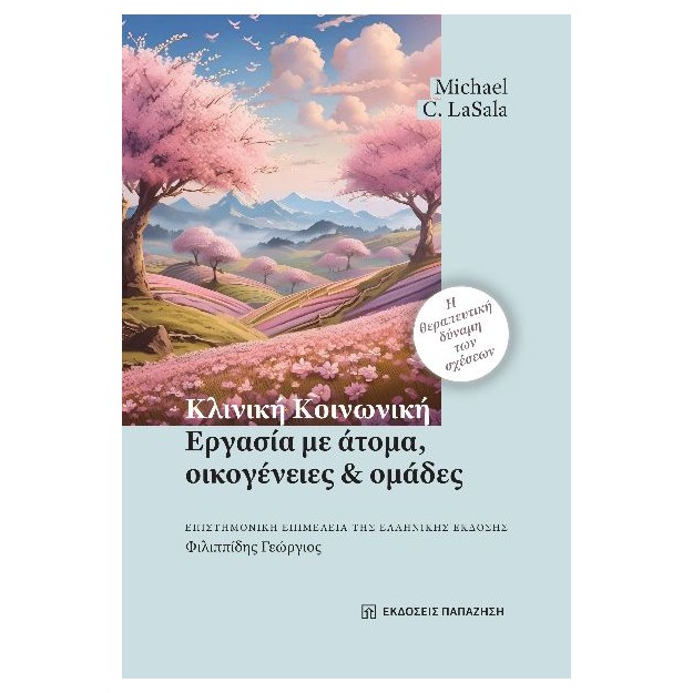 ΚΛΙΝΙΚΗ ΚΟΙΝΩΝΙΚΗ ΕΡΓΑΣΙΑ, ΜΕ ΑΤΟΜΑ, ΟΙΚΟΓΕΝΕΙΕΣ ΚΑΙ ΟΜΑΔΕΣ : Η ΘΕΡΑΠΕΥΤΙΚΗ ΔΥΝΑΜΗ ΤΩΝ ΣΧΕΣΕΩΝ