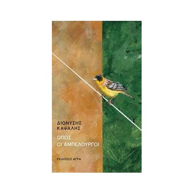 ΟΠΩΣ ΟΙ ΑΜΠΕΛΟΥΡΓΟΙ