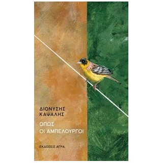 ΟΠΩΣ ΟΙ ΑΜΠΕΛΟΥΡΓΟΙ