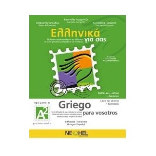 ΕΛΛΗΝΙΚΑ ΓΙΑ ΣΑΣ: ΙΣΠΑΝΙΚΑ Α2 ΠΡΟ-ΜΕΣΑΙΟΙ ΒΙΒΛΙΟ ΜΑΘΗΤΗ + ΑΣΚΗΣΕΙΣ