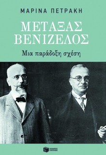 ΜΕΤΑΞΑΣ-ΒΕΝΙΖΕΛΟΣ: ΜΙΑ ΠΑΡΑΔΟΞΗ ΣΧΕΣΗ