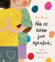ΝΑ ΣΕ ΚΑΝΩ ΜΙΑ ΑΓΚΑΛΙΑ