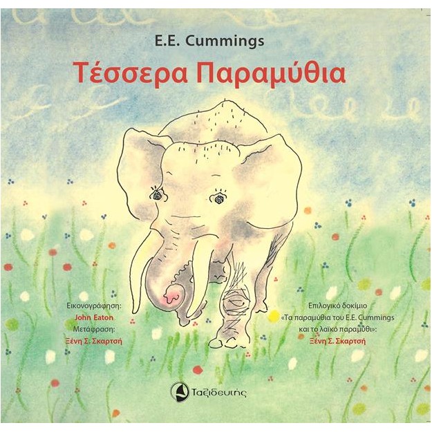 ΤΕΣΣΕΡΑ ΠΑΡΑΜΥΘΙΑ