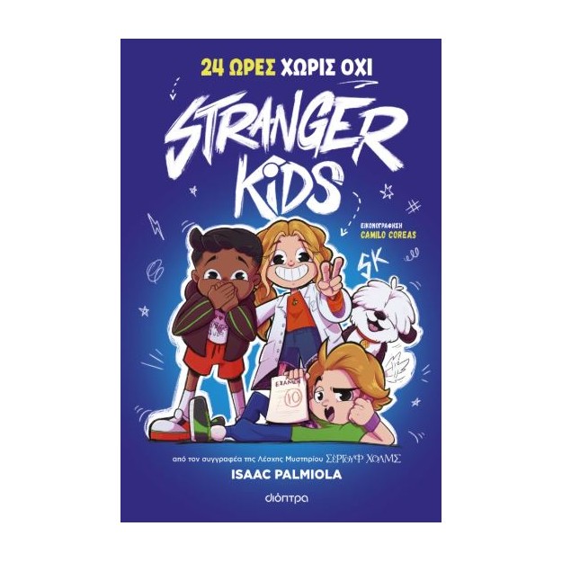 STRANGER KIDS 3: 24 ΩΡΕΣ ΧΩΡΙΣ ΟΧΙ
